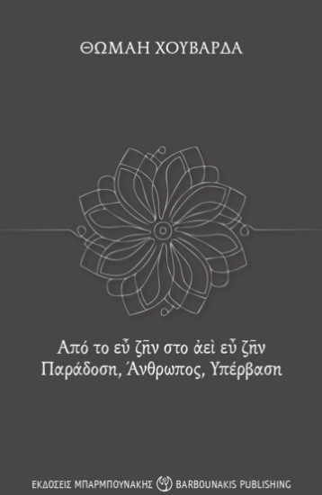 314753-Από το εὖ ζῆν στο ἀεὶ εὖ ζῆν