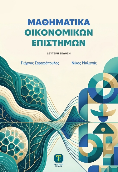 314757-Μαθηματικά οικονομικών επιστημών 