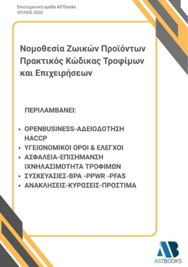 314758-Νομοθεσία Ζωικών Προϊόντων: Πρακτικός Κώδικας Τροφίμων και Επιχειρήσεων