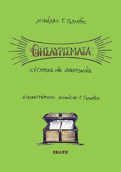 314760-Θησαυρίσματα, σύγχρονα και διαχρονικά