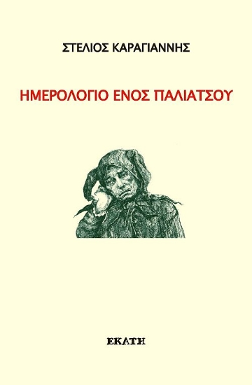 314761-Ημερολόγιο ενός παλιάτσου