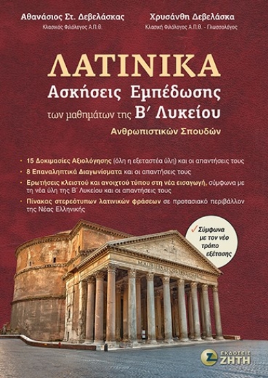 314762-Λατινικά - Ασκήσεις Εμπέδωσης των μαθημάτων της Β΄ Λυκείου