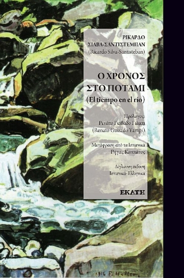 314763-Χρόνος στο ποτάμι 