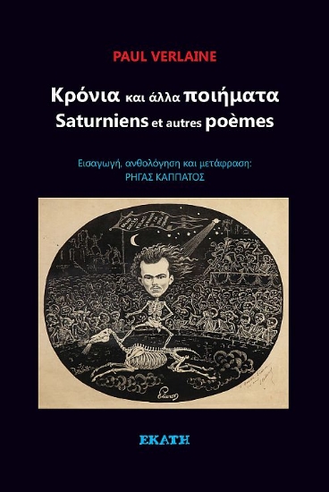 314764-Κρόνια και άλλα ποιήματα