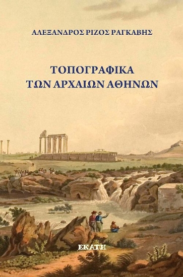 314765-Τοπογραφικά των Αρχαίων Αθηνών