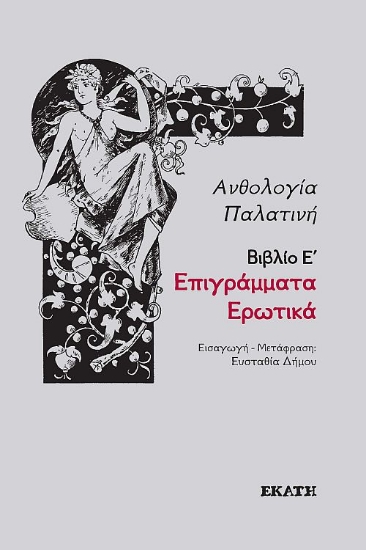 314766-Παλατινή Ανθολογία, βιβλίο Ε', Ερωτικά Επιγράμματα