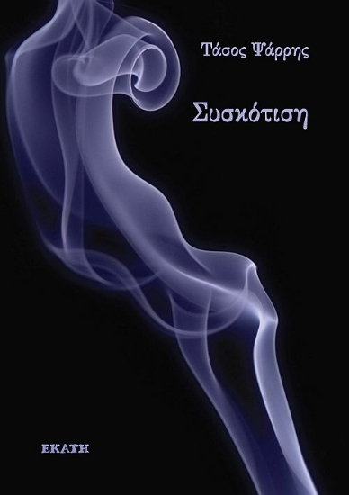 314767-Συσκότιση