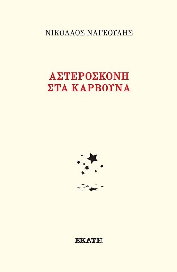 314768-Αστερόσκονη στα κάρβουνα