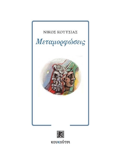 314771-Μεταμορφώσεις