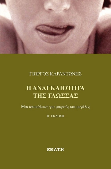314772-Η Αναγκαιότητα της Γλώσσας