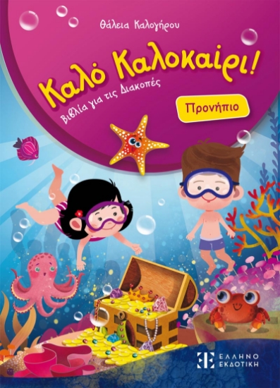 314774-Καλό Καλοκαίρι! - Προνήπιο