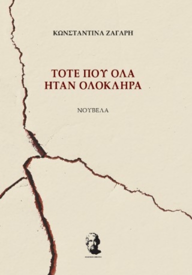 314776-Τότε που όλα ήταν ολόκληρα