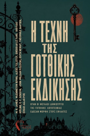 314777-Η τέχνη της Γοτθικής εκδίκησης
