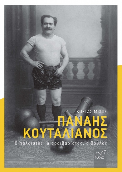 314778-Παναής Κουταλιανός