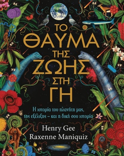 314779-Το Θαύμα της Ζωής στη Γη