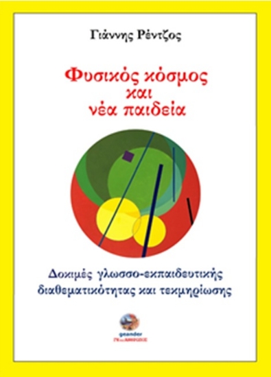 314780-Φυσικός κόσμος και νέα παιδεία