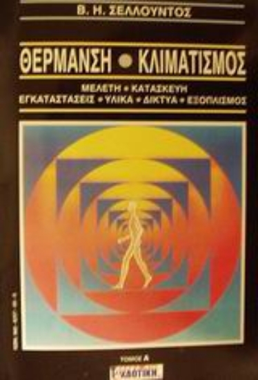 314783-Θέρμανση και κλιματισμός