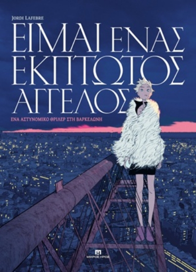 314784-Είμαι ένας έκπτωτος άγγελος
