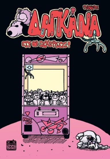 314785-Δαγκάνα - Εσύ θα ξεχωρίσεις!