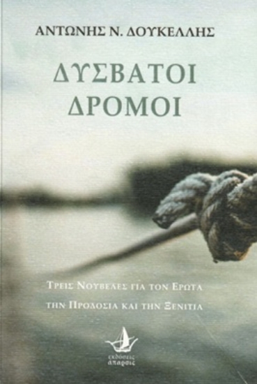 314788-Δύσβατοι δρόμοι