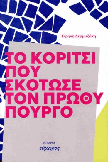 314789-Το κορίτσι που σκότωσε τον πρωθυπουργό