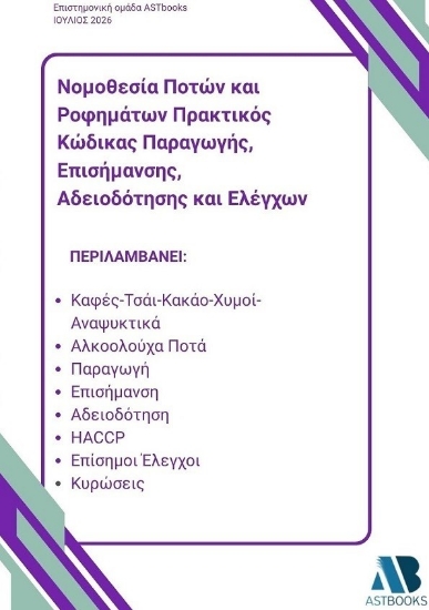 314792-Νομοθεσία ποτών και ροφημάτων. Πρακτικός κώδικας παραγωγής, επισήμανσης, αδειοδότησης και ελέγχων
