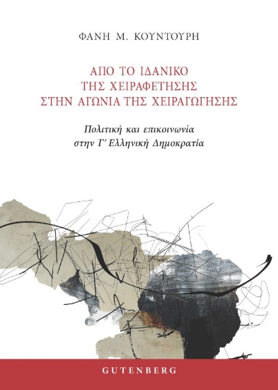 314793-Από το ιδανικό της χειραφέτησης στην αγωνία της χειραγώγησης
