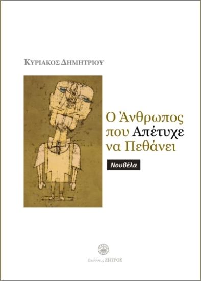 314794-Ο άνθρωπος που απέτυχε να πεθάνει