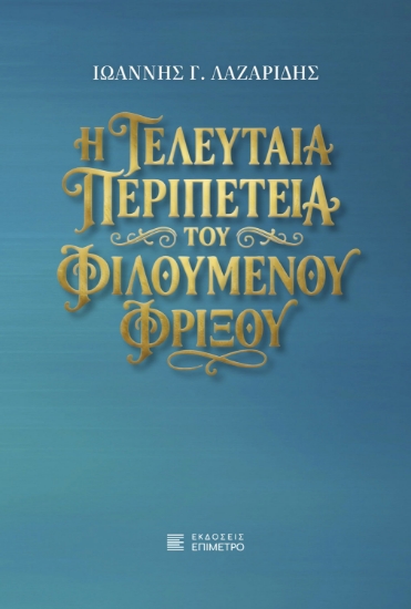 314795-Η τελευταία περιπέτεια του Φιλούμενου Φρίξου