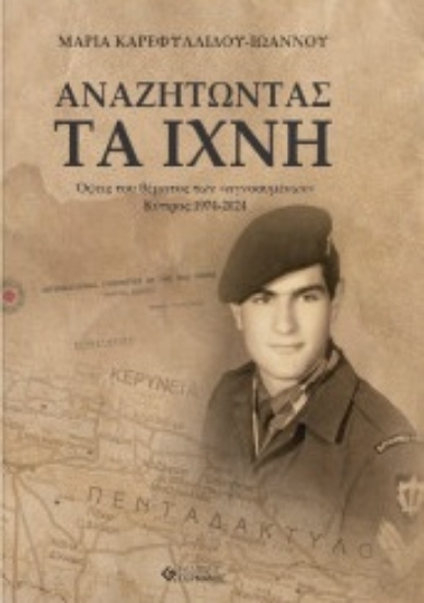 314796-Αναζητώντας τα ίχνη