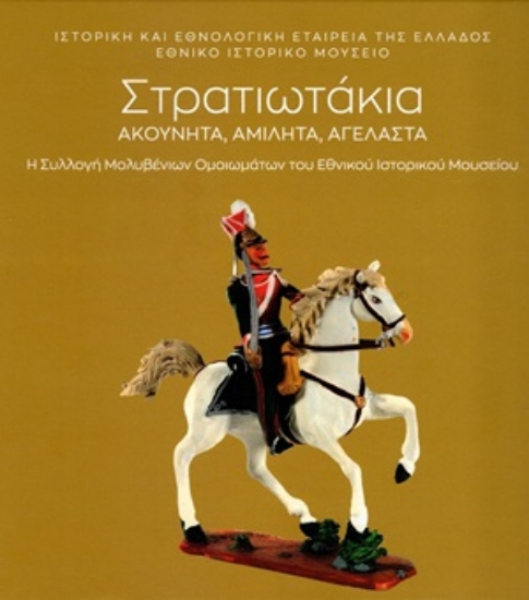 314797-Στρατιωτάκια ακούνητα, αμίλητα, αγέλαστα