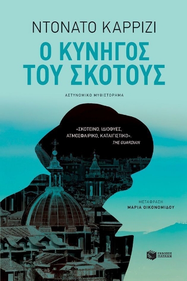 Ο κυνηγός του σκότους