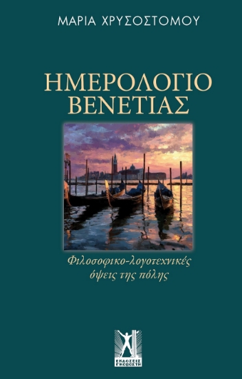 314798-Ημερολόγιο Βενετίας