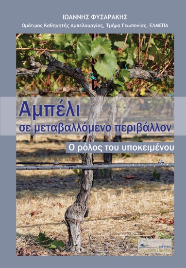 314801-Αμπέλι σε μεταβαλλόμενο περιβάλλον