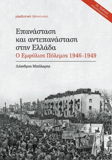 314803-Επανάσταση και αντεπανάσταση στην Ελλάδα