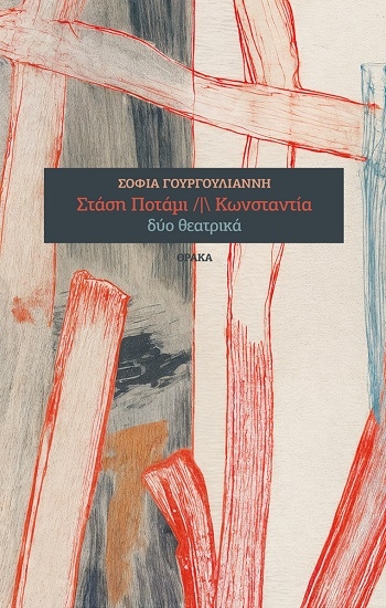 314809-Στάση Ποτάµι | Κωνσταντία