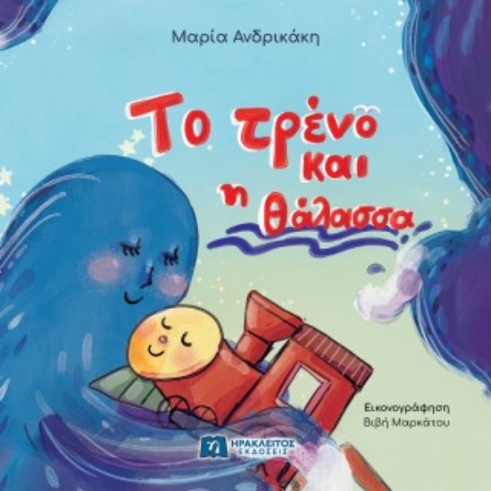 314814-Το τρένο και η θάλασσα