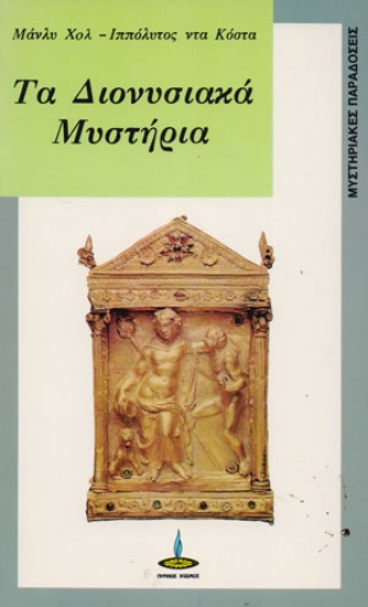 314819-Τα Διονυσιακά Μυστήρια