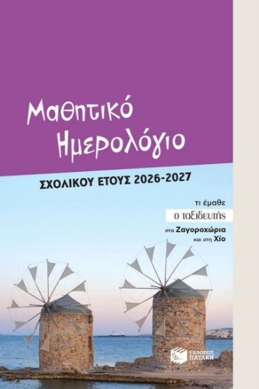 314820-Μαθητικό ημερολόγιο σχολικού έτους 2026-2027