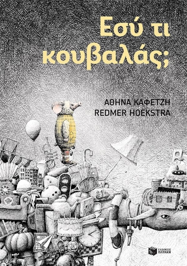 314822-Εσύ τι κουβαλάς;