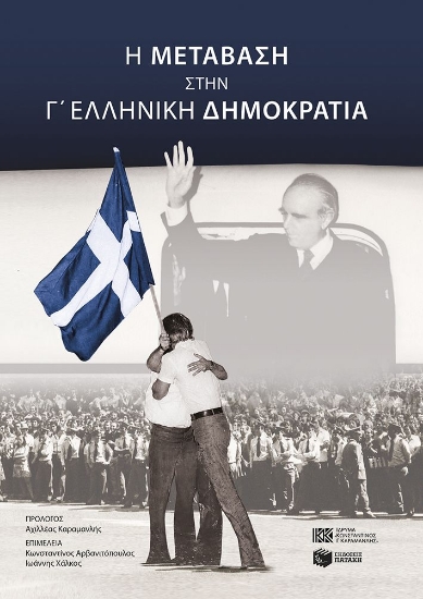 314823-H μετάβαση στην Γ' Ελληνική Δημοκρατία
