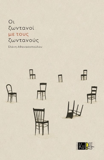 314824-Οι ζωντανοί με τους ζωντανούς