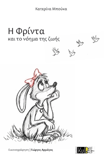 314825-Η Φρίντα και το νόημα της ζωής