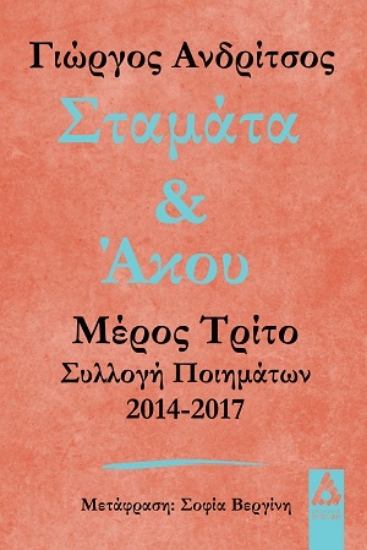 314827-Σταμάτα & άκου - Μέρος Τρίτο