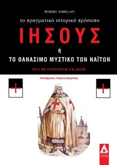 314828-Ιησούς ή το θανάσιμο μυστικό των Ναϊτών