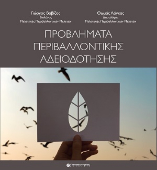 314829-Προβλήματα Περιβαλλοντικής Αδειοδότησης