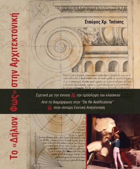 314830-Το «Δήλιον Φως» στην Αρχιτεκτονική
