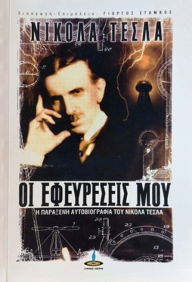 300647-Οι εφευρέσεις μου