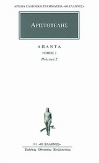Εικόνα Αριστοτέλης:  Άπαντα 2, Πολιτικά 2 .