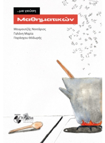 314840-…με γεύση Μαθηματικών